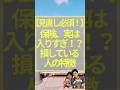 【見直し必須!】保険、実は入りすぎ!?損してる人の特徴 #お金 #保険 #お金を貯める #お金を増やす