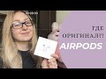 Как проверить оригинальность Airpods 2