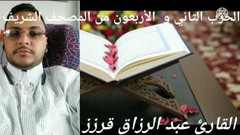 المسيرة القرانية الحزب 42 بصوت القارئ عبد الرزاق قرزز