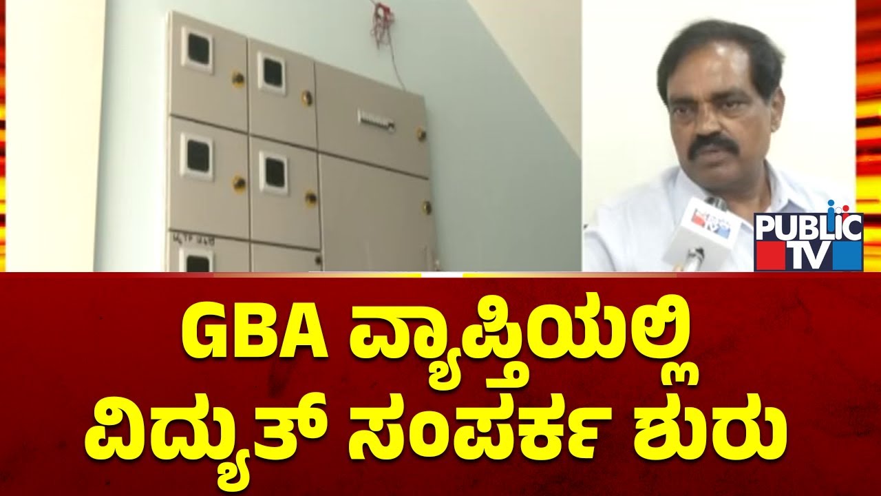 GBA ವ್ಯಾಪ್ತಿಯಲ್ಲಿ ವಿದ್ಯುತ್ ಸಂಪರ್ಕ ಶುರು | Greater Bengaluru Authority | Public TV