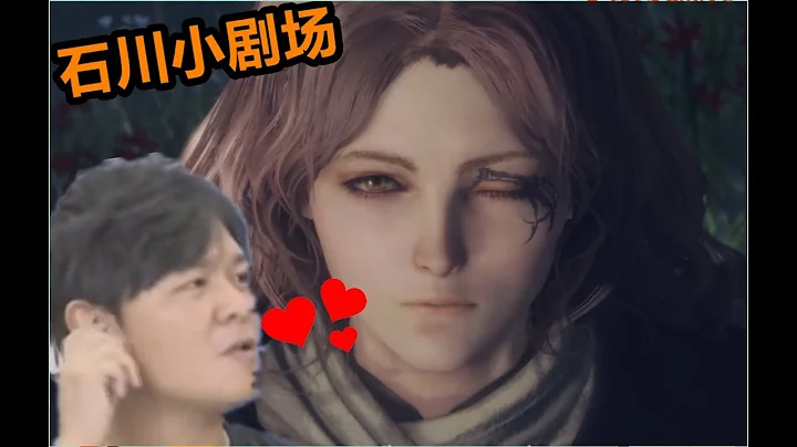 【石川剧场01】说了你不信！老头环(埃尔登法环)一点也不难！！！！【4K版】 - 天天要闻
