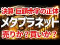 【決算】メタプラネットの巨額赤字の正体を解き明かす!売りか?買いか?