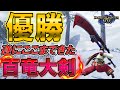全てを手に入れた百竜大剣の最強テンプレ装備Ver.3.0を紹介【モンスターハンターライズ】