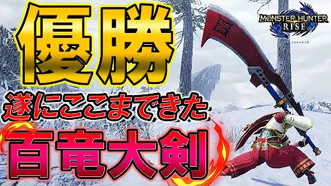 ライズ 大剣