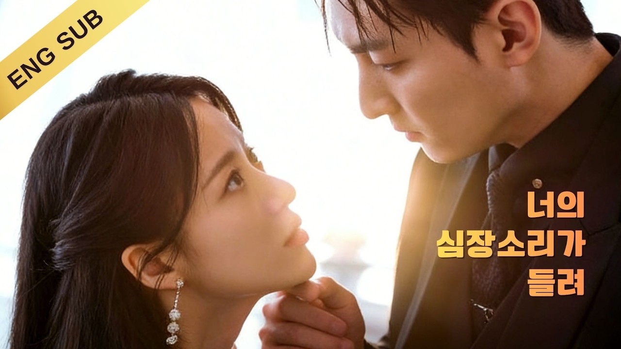 【ENG SUB】너의 심장소리가 들려 | 🧪Poisoned CEO marries girl with the only antidote! #dramabox