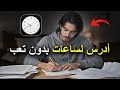 كيف تدرس لساعات طويلة بدون ملل أو تعب
