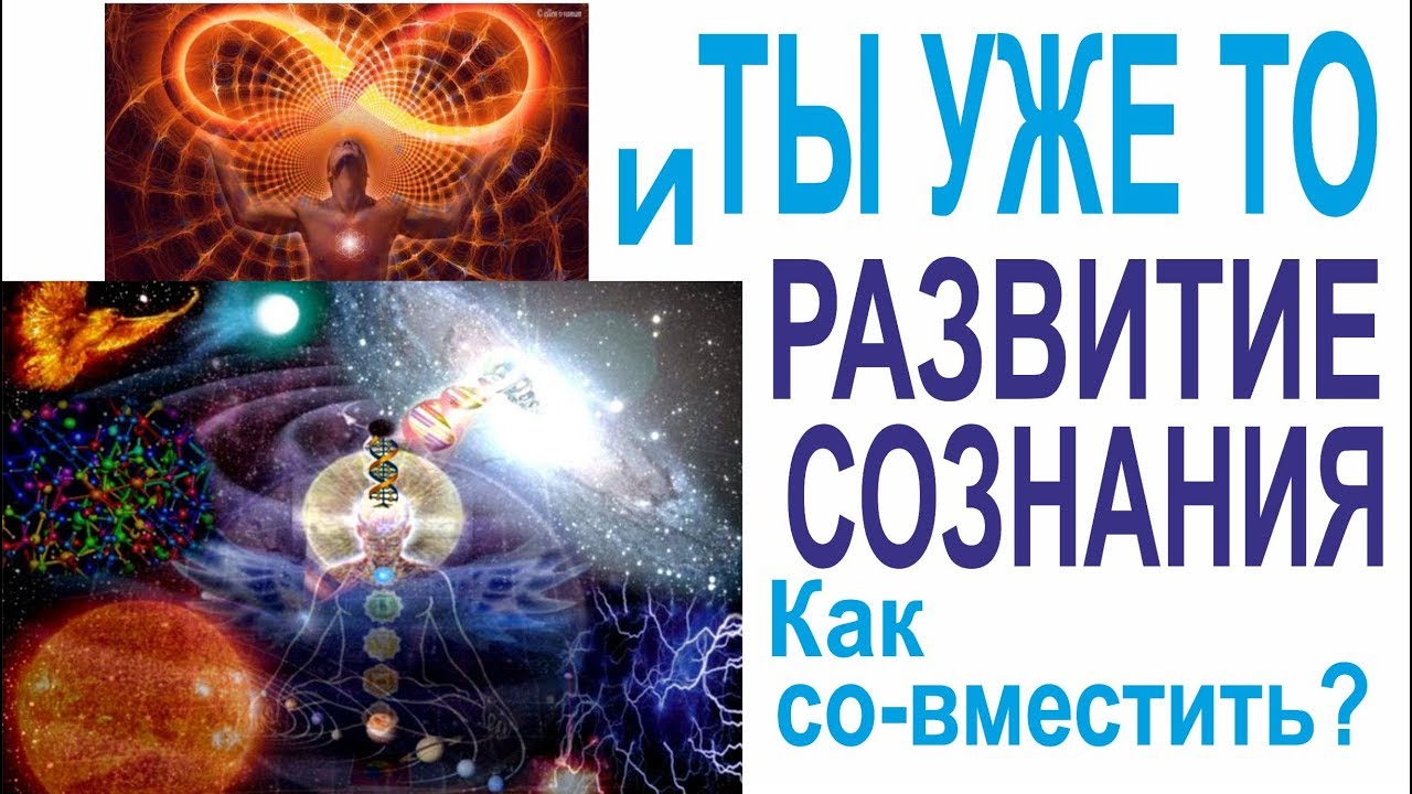 Как совместить идею Ты уже То и развитие сознания? | Мыскин Дмитрий, Форер Любовь
