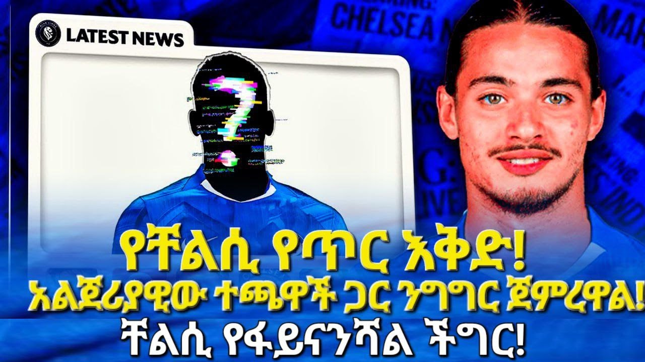 የቸልሲ የጥር እቅድ! አልጀሪያዊው ተጫዋች ጋር ንግግር ጀምረዋል! ቸልሲ የፋይናንሻል ችግር! 