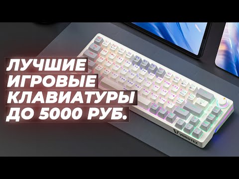 Видео: Рейтинг игровых клавиатур до 5000 рублей на 2024 год 🏆 ТОП–5 недорогих клавиатур до 5 тысяч