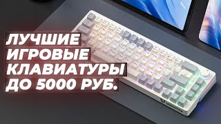 Rating gaming keyboards up to 5000 rubles for 2024 | TOP-5 inexpensive keyboards up to 5 thousand
