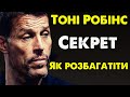 Тоні Роббінс розкрив Головний Секрет Успіху в житті! Дивись до кінця! Мотивація на Успіх!