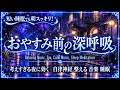 【おやすみ前の深呼吸】ゆったりくつろぐ夜の瞑想音楽｜睡眠・リラックス・癒しのBGM｜深い眠りへ導く睡眠音楽・睡眠用bgm 疲労回復・ストレス解消自律神経 整える 音楽 睡眠・ぐっすり眠れる