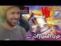مسكت معي ألعب حرب السيارات Vigilante 8 