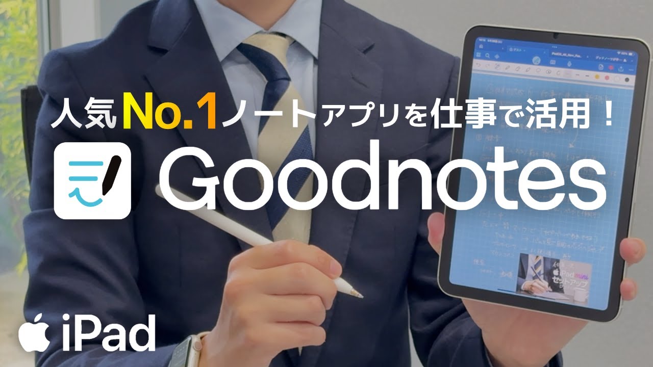 新機能も解説! 人気No.1ノートアプリGoodnotesを仕事で活用