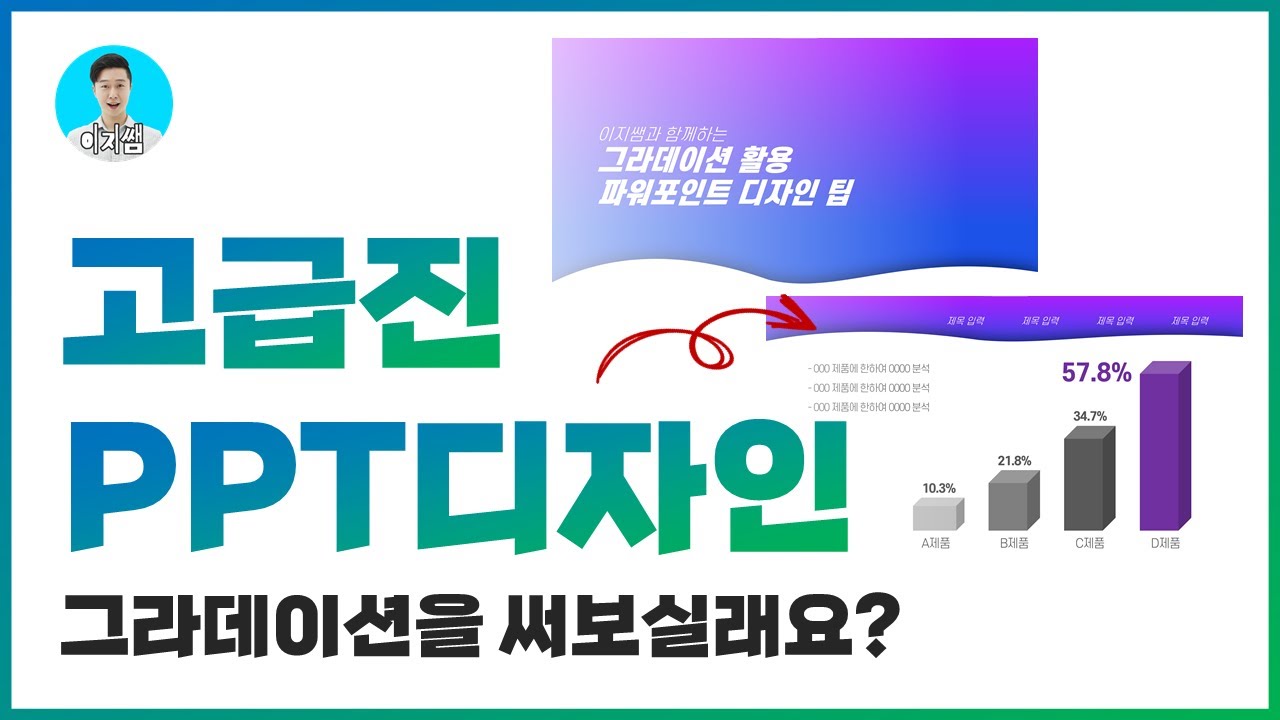 그라데이션을 활용해 PPT 만드는 고급스킬ㅣ이지쌤 파워포인트 강의