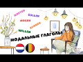 Нидерландский язык 7 урок: модальные глаголы