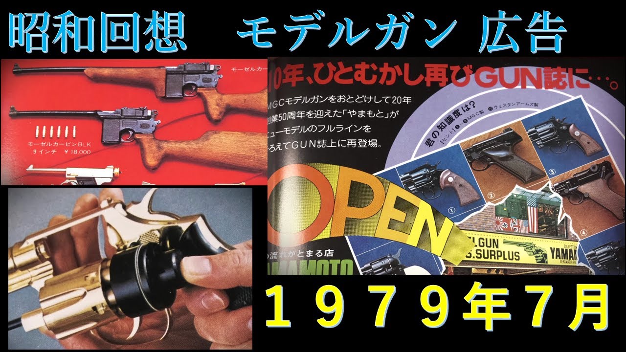 昭和回想1979年7月号のGUN広告：「やまもと」10年ぶりにG誌に復帰広告