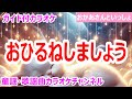 【カラオケ】おひるねしましょう NHK Eテレ「おかあさんといっしょ」ソング 作詞・作曲:谷山浩子