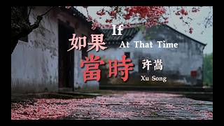 《如果当时》--许嵩｜歌词版/Lyrics Video-If At That Time -- Xu Song: English Translation