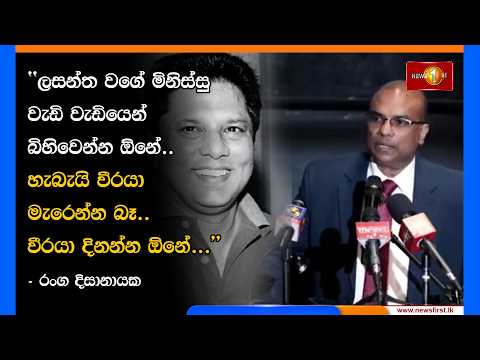 ලසන්ත වගේ මිනිස්සු වැඩි වැඩියෙන් බිහිවෙන්න ඕනේ.. - රංග දිසානායක