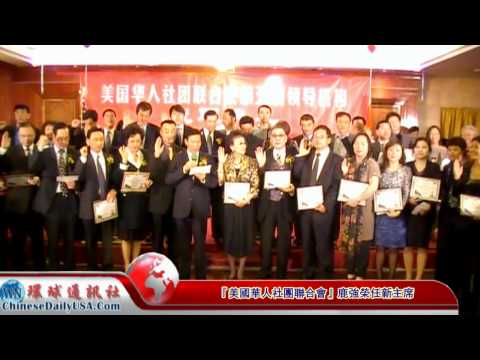 『美國華人社團聯合會』鹿強榮任新主席