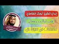 إبداع الشيخ أبوبكر الشاطري في ليالي رمضان تلاوه خاشعه تريح القلوب إبداع الشيخ أبوبكر الشاطري في ليالي رمضان تلاوه خاشعه تريح القلوب