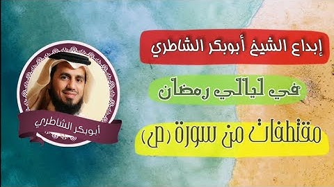 إبداع الشيخ أبوبكر الشاطري في ليالي رمضان|تلاوه خاشعه تريح القلوب