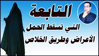 التابعة التي تسقط الحمل علاماتها وطريقة الخلاص منها