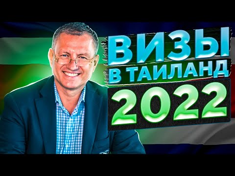 Визы в Таиланд 2022 // По какой визе прилететь в Таиланд