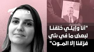 "أنا وإيلي خلقنا لبعض ما في شي فرّقنا إلا الموت"