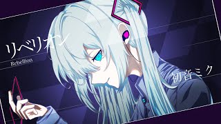 リベリオン/初音ミク(Rebellion/Hatsune Miku)
