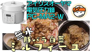 【アイリスオーヤマPC-MA2電気圧力鍋】の力恐るべし・・無水豚バラ白菜ミルフィーユ編