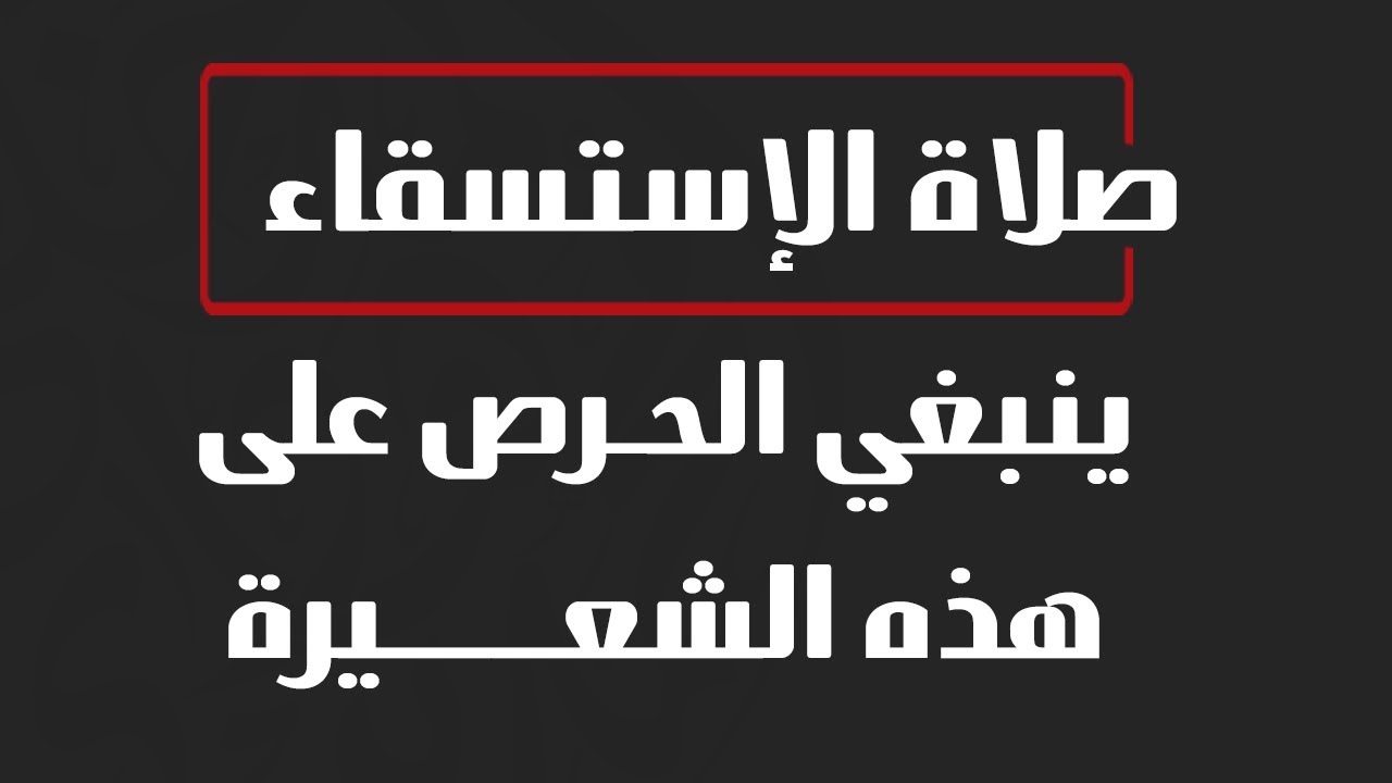 ينبغي الحرص على هذه الشعيرة (صلاة الإستسقاء) - الشيخ : محمد بن هادي المدخلي