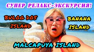 Филиппины / Остров Корон / Самая Романтичная Экскурсия/  Bulog Dos / Banana Island/ Malcapuya Island