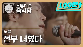 [스튜디오 음악당] 노을 - 전부 너였다