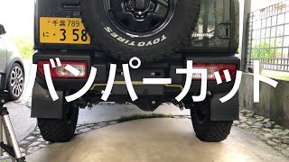 第50話 「リアバンパーカット」の巻。 - YouTube