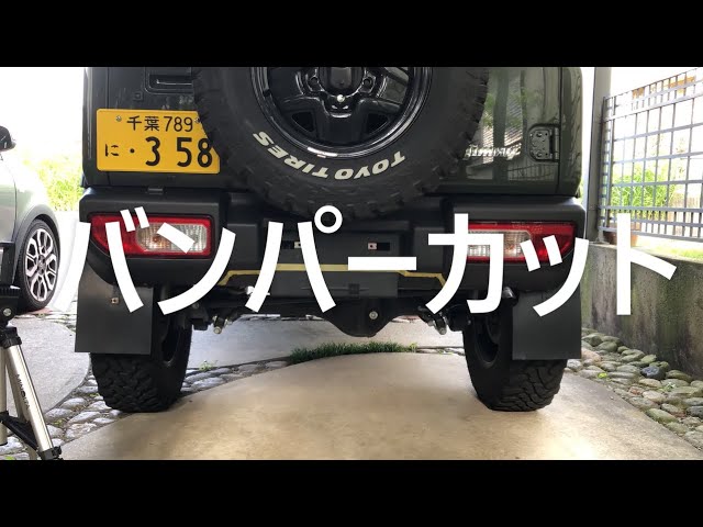 第50話 「リアバンパーカット」の巻。 - YouTube