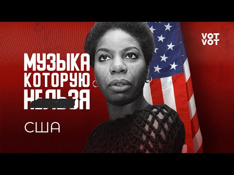 Запрещенная музыка США: как преследовали темнокожих артистов | Подкаст | Музыка, которую нельзя