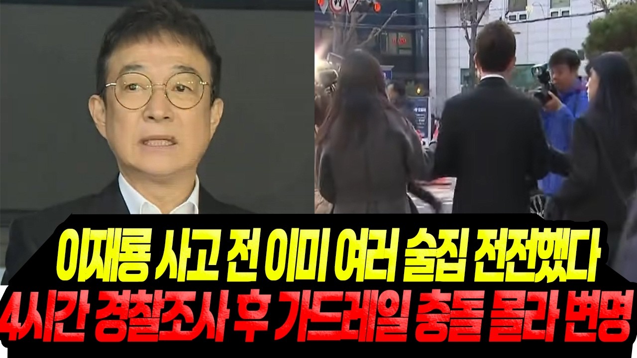 이재룡 사고 전 여러 술집 전전했다