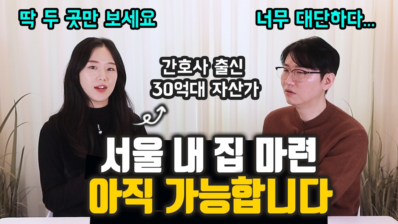 평범한 간호사, 30억대 자산 만든 과정 │ 흙수저 2030 내 집 마련 전략