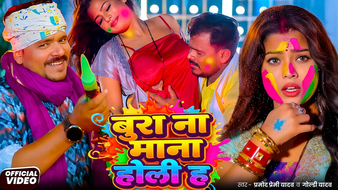 #Video | 2026 Ke Holi Special | #Pramod Premi Yadav | स्पेशल होली गाने 2026| Bhojpuri Holi Song 2026