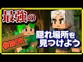 かくれんぼ配布ワールドで最強の隠れ場所を編み出そう 参加型 マイクラ統合版 かくれんぼ配布ワールドで最強の隠れ場所を編み出そう 参加型 マイクラ統合版