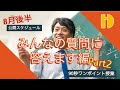 ②みんなの質問に答えます編 Part2 ＜8月後半公開スケジュール＞　～90秒ワンポイント授業～【秀英iD予備校】