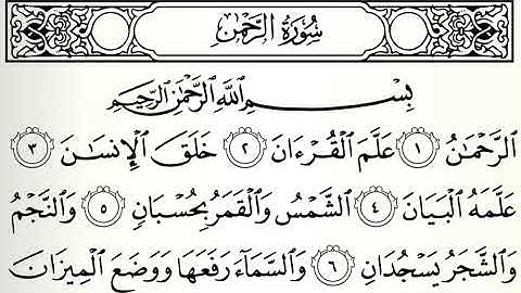 محمد طه الجنيد سورة الرحمن - مزمار من مزامير آل داود