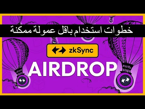 ZkSync خطوات استخدام شبكة زي كاي سينك للحصول على فرصة الايردروب باقل عمولة ممكنة 