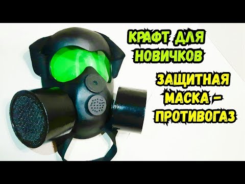 Как сделать маску - противогаз своими руками