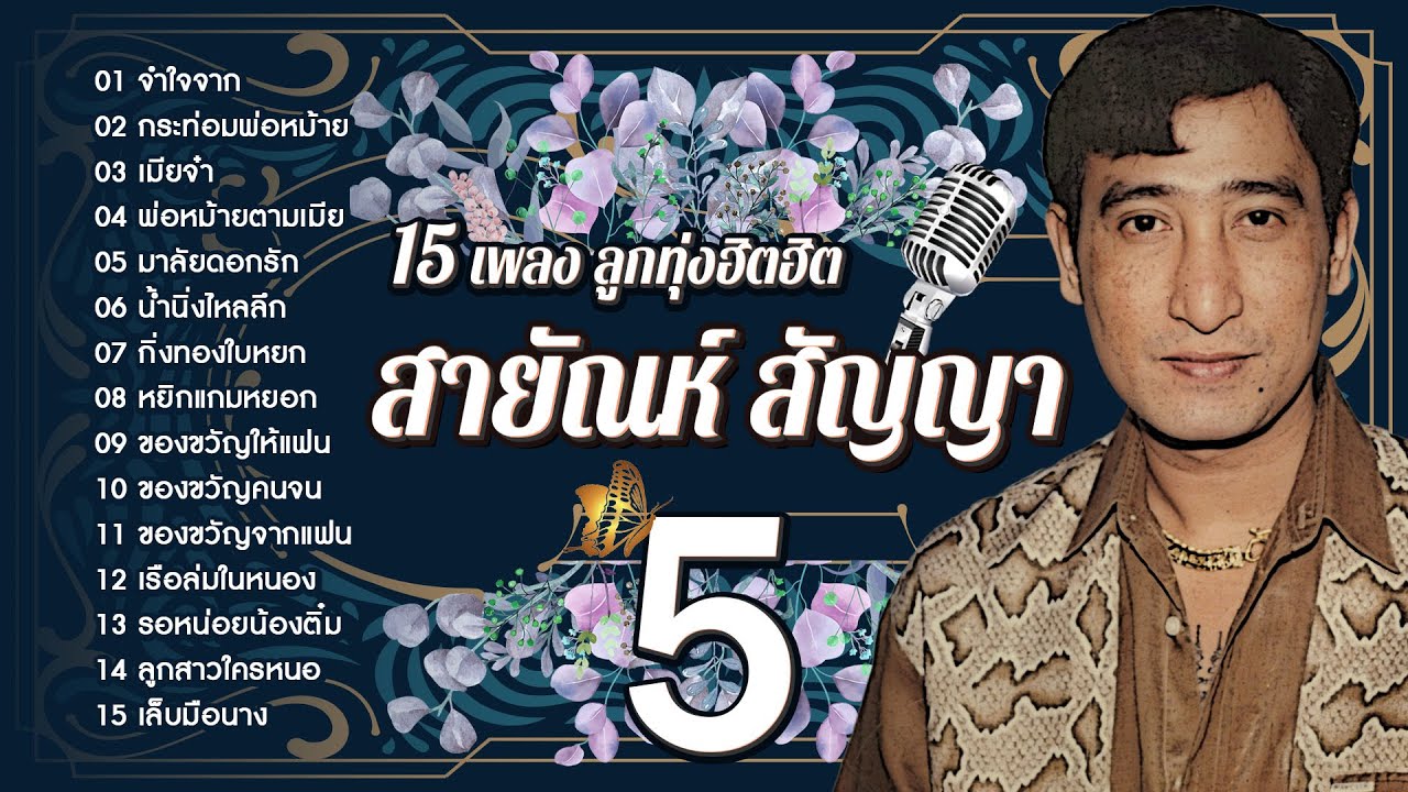Long Play ฮิตที่สุดฟังยาวๆ 15 เพลงลูกทุ่งฮิต สายัณห์ สัญญา 5