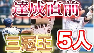 【プロ野球】三冠王まであと一歩まで迫った5人!!! 【プロ野球】三冠王まであと一歩まで迫った5人!!!
