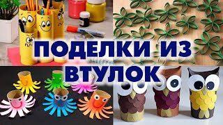 Поделки из втулок от туалетной бумаги. Идеи творчства с ребенком - Aleotta