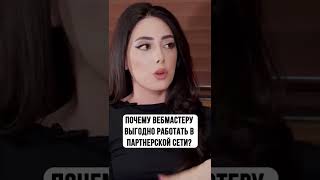 Почему вебмастеру выгодно работать в партнерской сети?